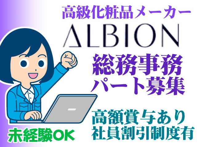 高級化粧品メーカーALBION　社員割引制度有・高額賞与あり　総務事務パート　未経験OK