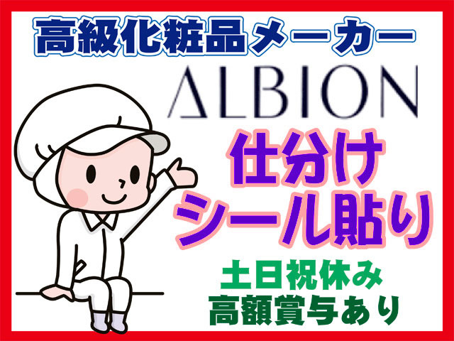 高級化粧品メーカー、アルビオン、仕分け・シール貼り、土日祝休み、高額賞与あり