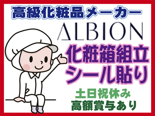 高級化粧品メーカー、アルビオン、化粧箱組み立て・シール貼り、土日祝休み、高額賞与あり