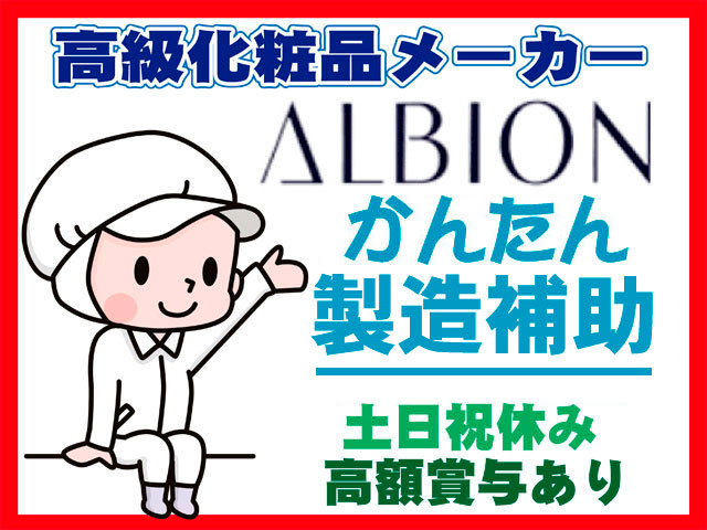 高級化粧品メーカーALBION　かんたん製造補助　高額賞与　土日祝休み
