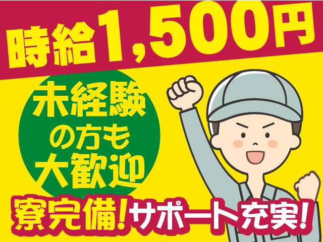 自動車部品の組立加工・自動溶接機OP・検査スタッフ募集