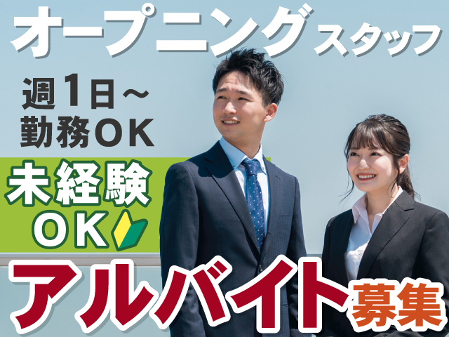 オープニングスタッフ　週1日～ 勤務OK　未経験OK　アルバイト募集