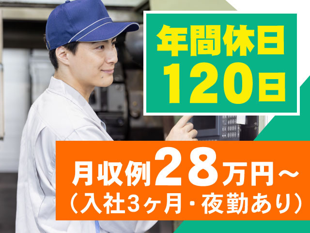 年間休日120日 ・月収例28万円～(入社3ヶ月・夜勤あり) ・作業着の男性