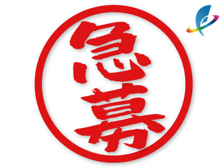 急募