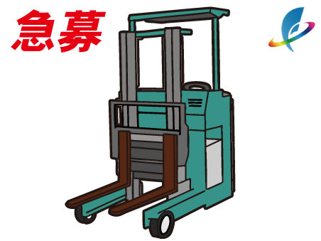 急募　リーチ式フォークリフト