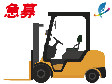 急募　カウンター式フォークリフト