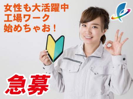急募　工場ワーク　女性活躍中