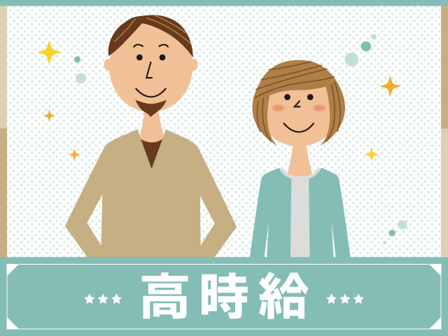 男女　高時給