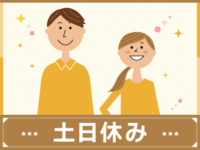 男女　土日休み