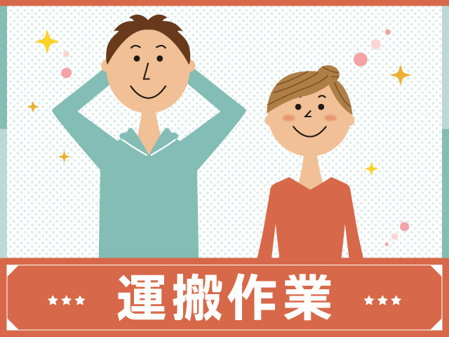 男女　運搬作業
