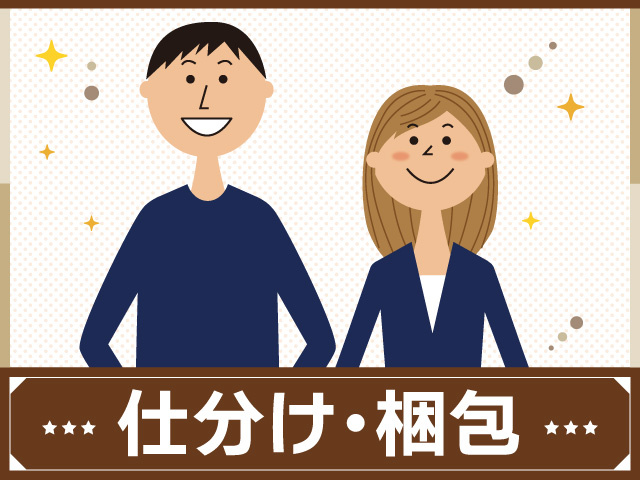 男女　仕分け・梱包