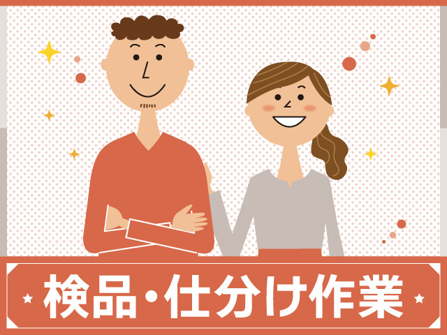 男女　検品・仕分け作業