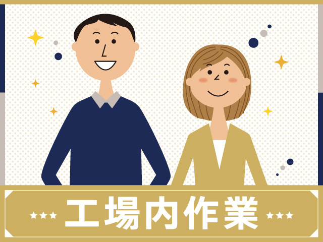 男女　工場内作業
