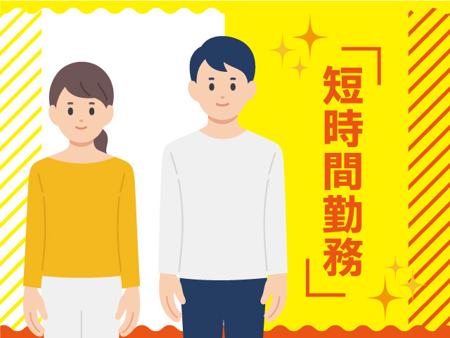 男女　短時間勤務
