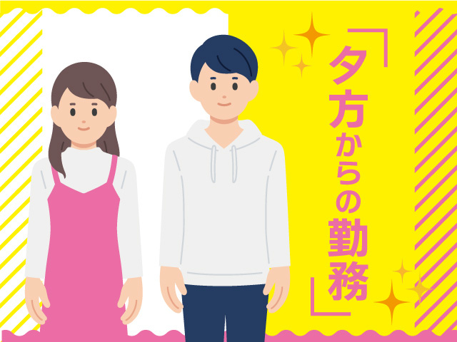 男女　夕方からの勤務