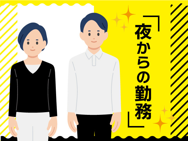 男女　夜からの勤務