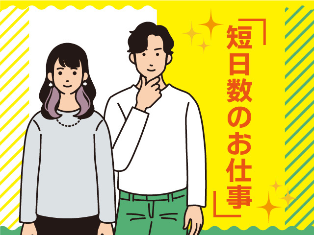 男女　短日数