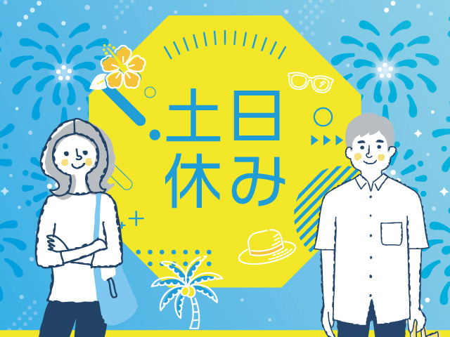 土日休み