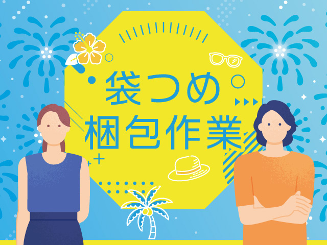 男女　袋詰め梱包作業