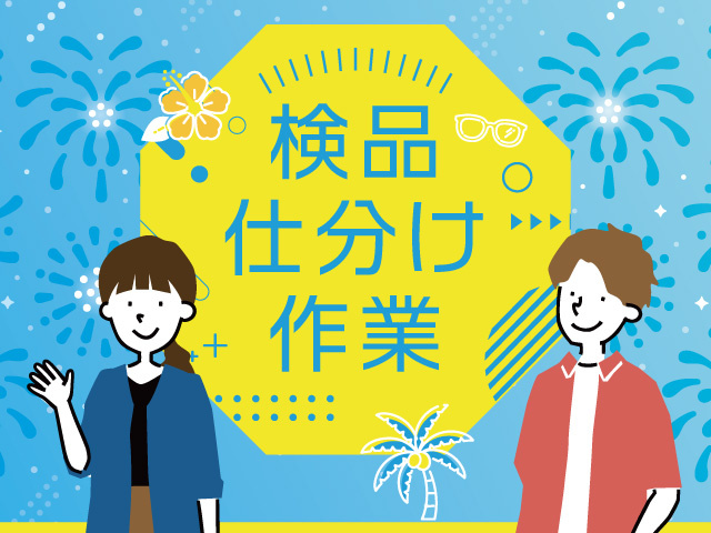 求人　flk000530 軽作業スタッフの募集内容(福岡県大牟田市) 株式会社ファーストリンク