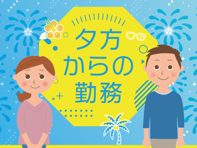 男女　夕方からの勤務