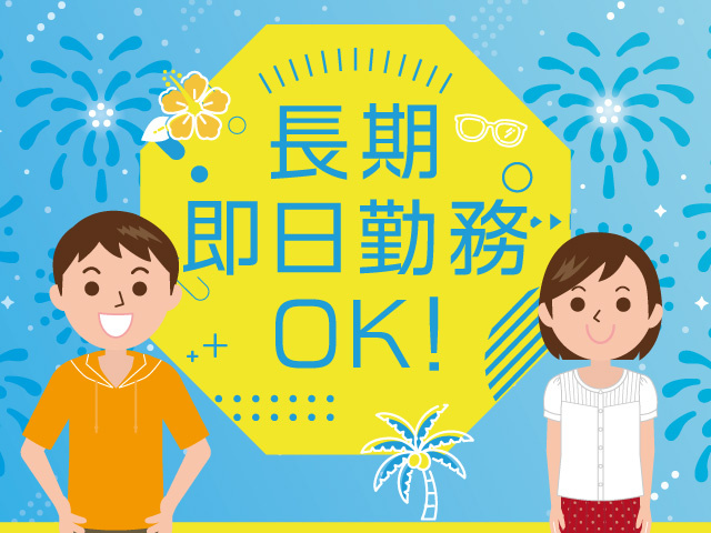 男女　長期即日勤務OK