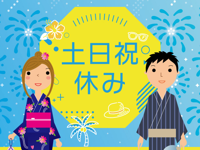 男女　土日祝休み