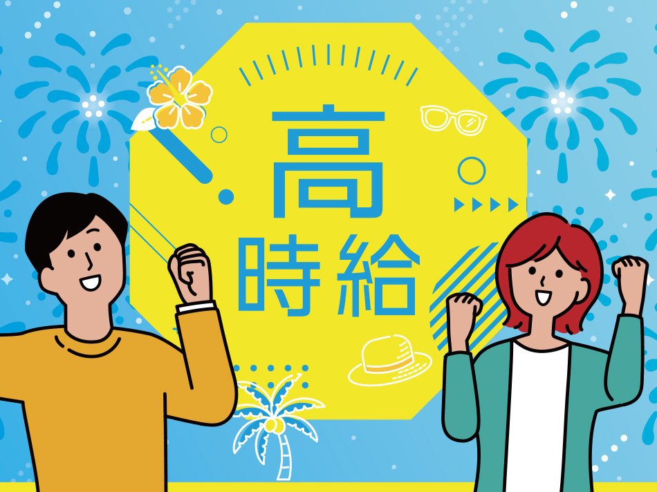 高時給_男女