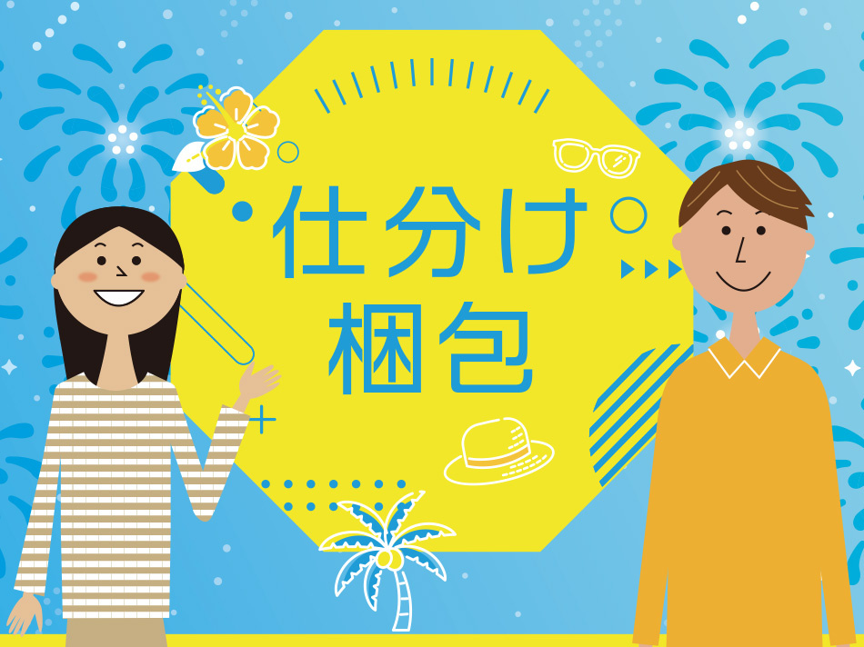 仕分け・梱包　男女