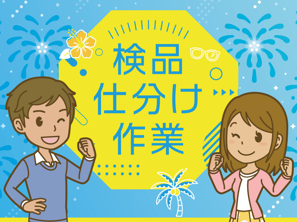 検品・仕分け作業　男女