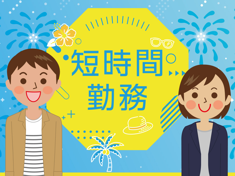 短時間勤務　男女