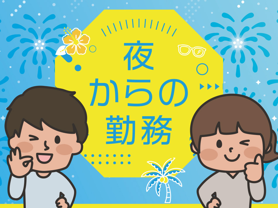 夜からの勤務　男女