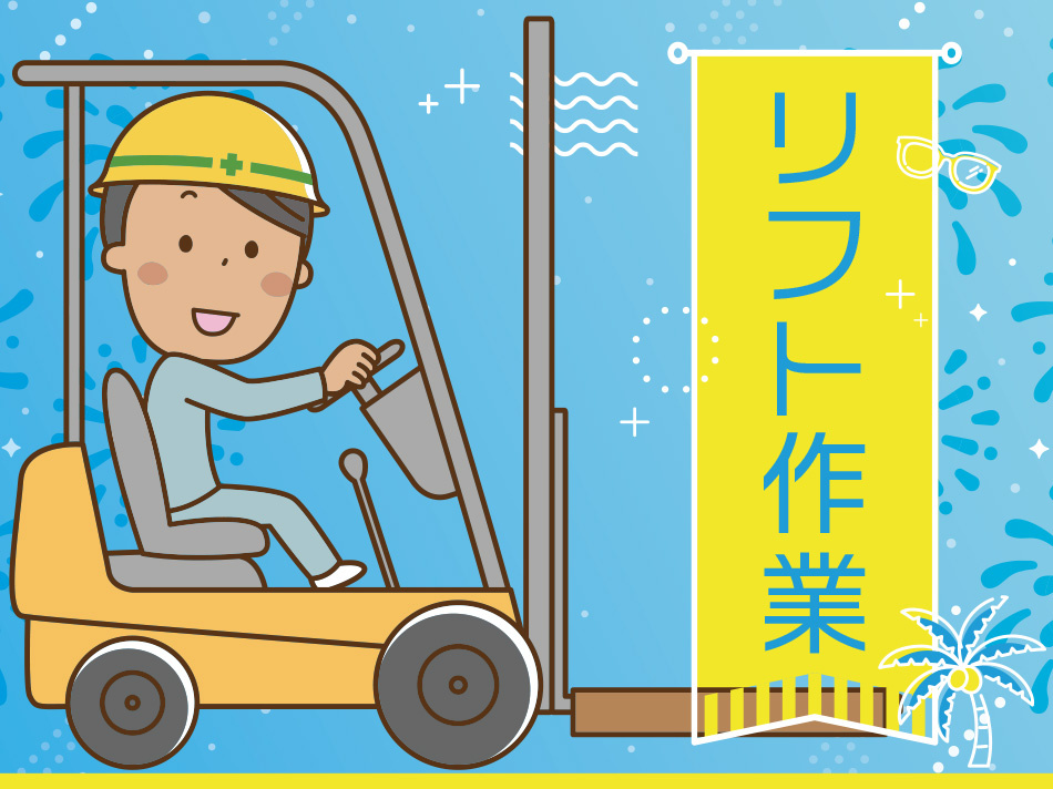 リフト作業　男性