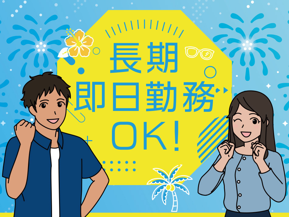 長期　即日勤務OK　男女