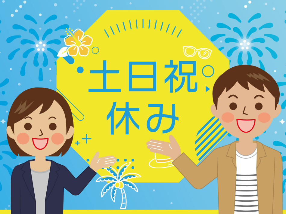 土日祝休み　男女