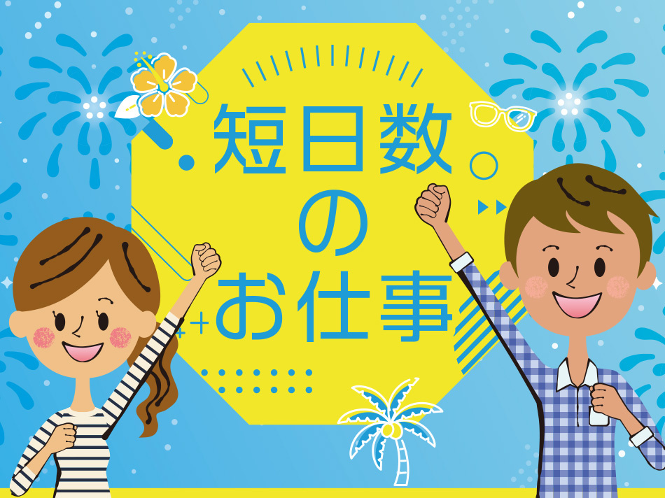 短日数のお仕事　男女