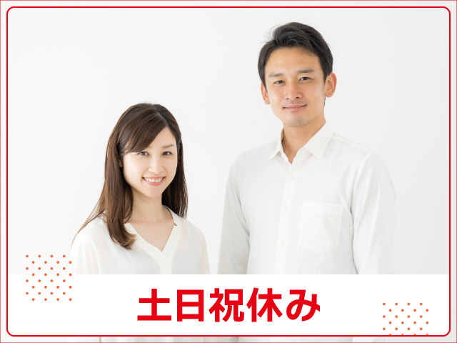 男女　土日祝休み