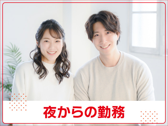 男女　夜からの勤務