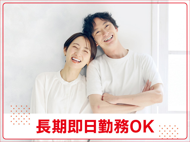 男女　長期即日勤務OK