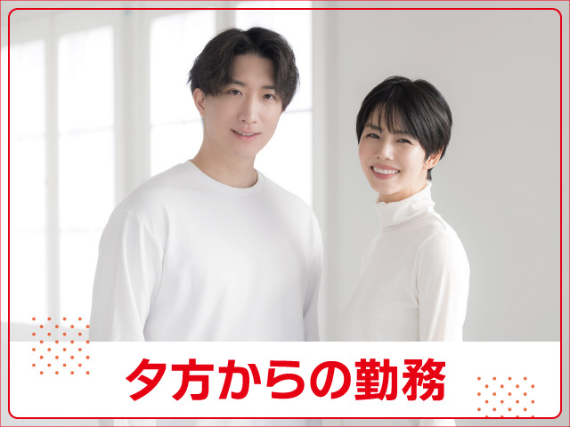 男女　夕方からの勤務