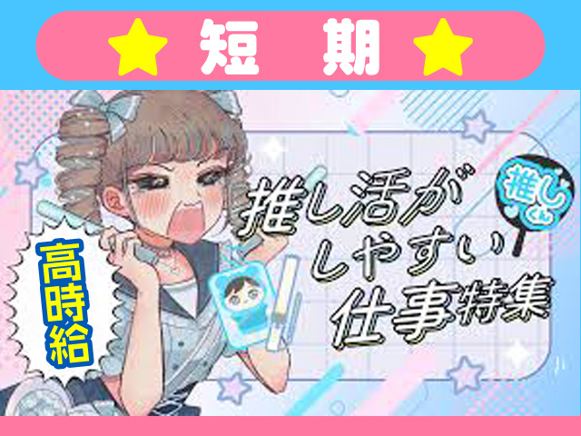 ファーストリンク_短期-高時給