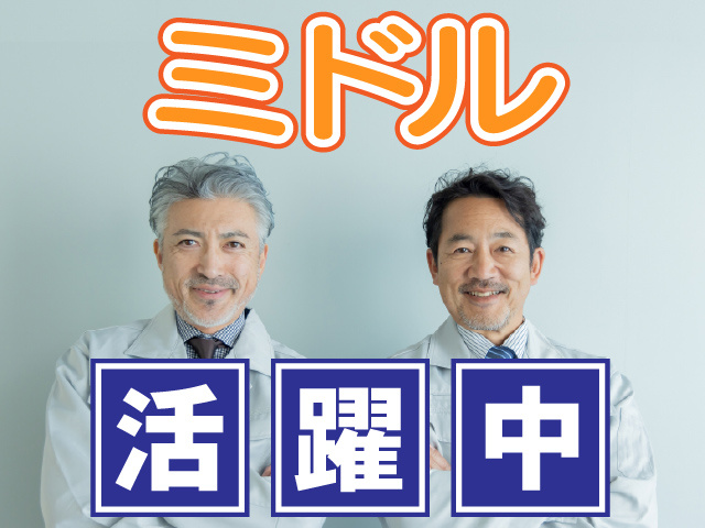 ミドル活躍中画像