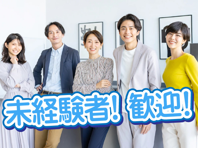 未経験者！歓迎！