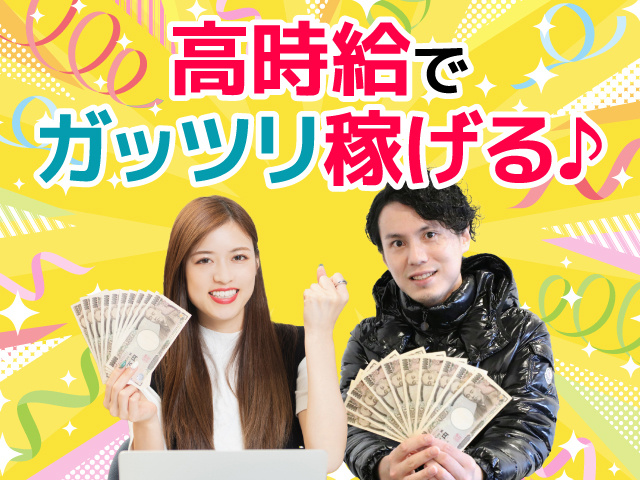 高時給でガッツリ稼げる