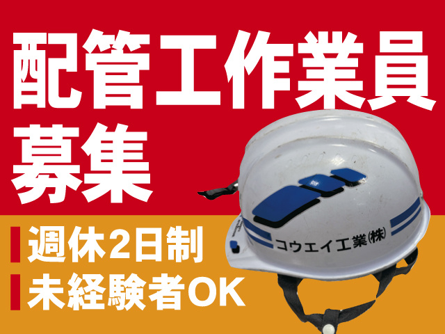 配管工作業員募集、週休2日制、未経験者OK