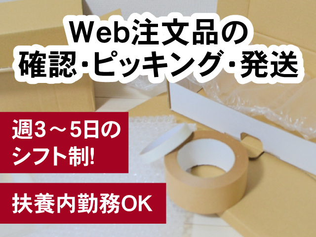 発送準備している写真、Web注文品の確認・ピッキング・発送、週3～5日のシフト制、扶養内勤務OK