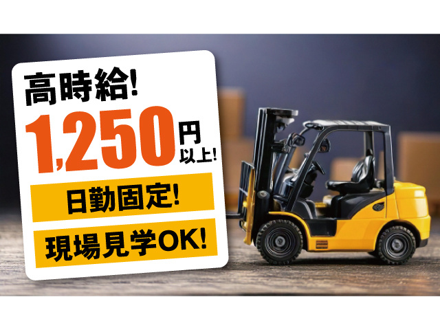 高時給！1,250円以上！日勤固定！現場見学OK！