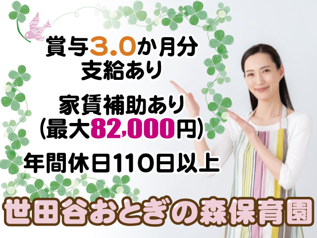 賞与3.0か月分支給あり、家賃補助あり（最大82,000円）、年間休日110日以上、世田谷おとぎの森保育園