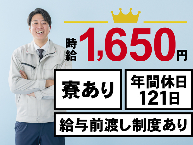 時給1,650円、寮あり、年間休日121日、給与前渡し制度あり