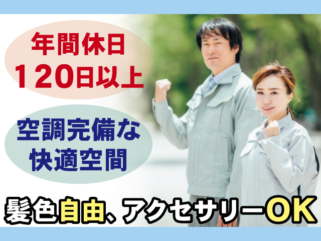 年間休日120日以上、空調完備な快適空間、髪色自由、アクセサリーOK